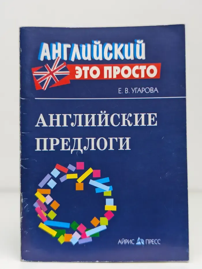Английские предлоги: краткий справочник