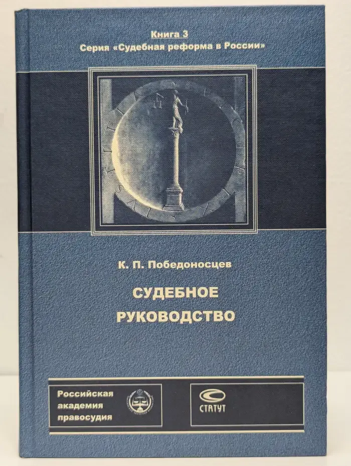 Судебное руководство