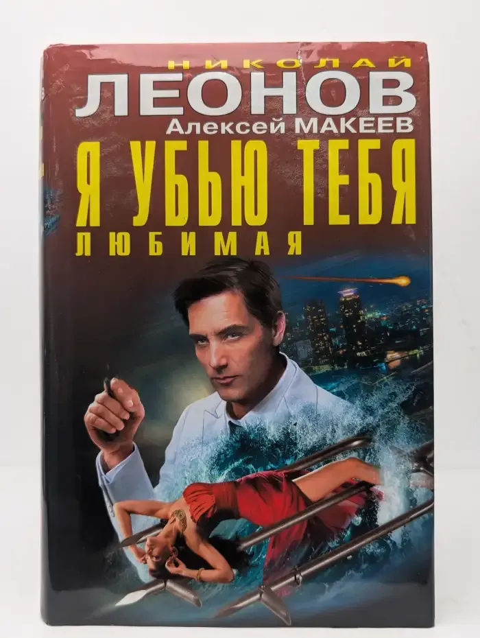Я убью тебя, любимая