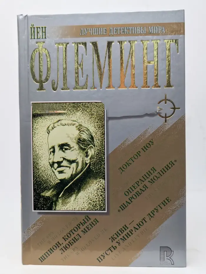 Йен Флеминг. Сборник романов