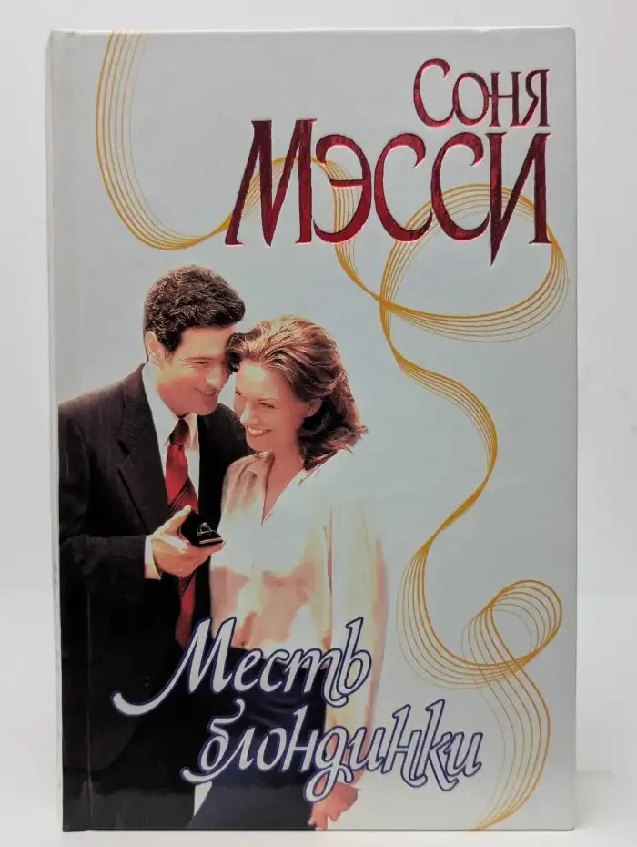 Месть блондинки