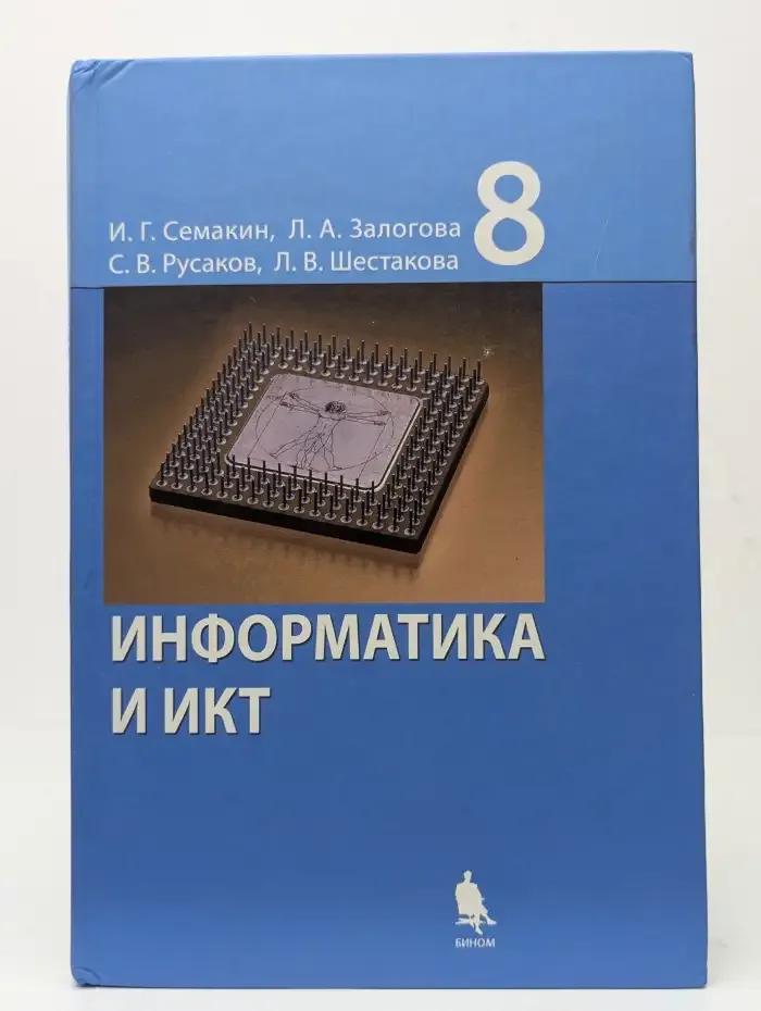Информатика и ИКТ. 8 класс. Учебник