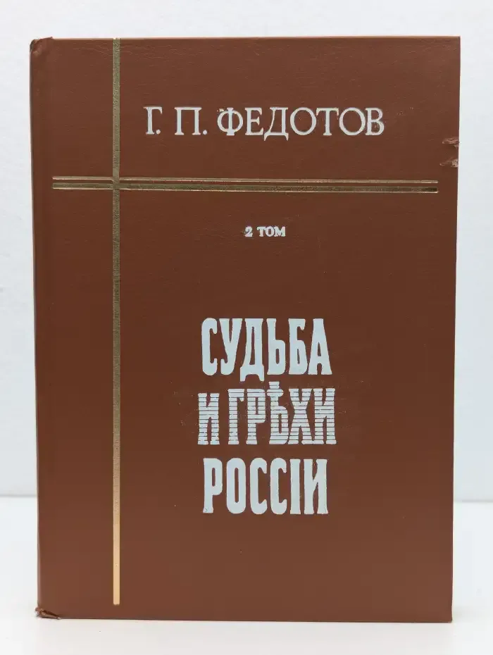 Судьба и грехи России. Том 2