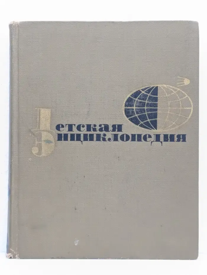 Детская энциклопедия. Том 9