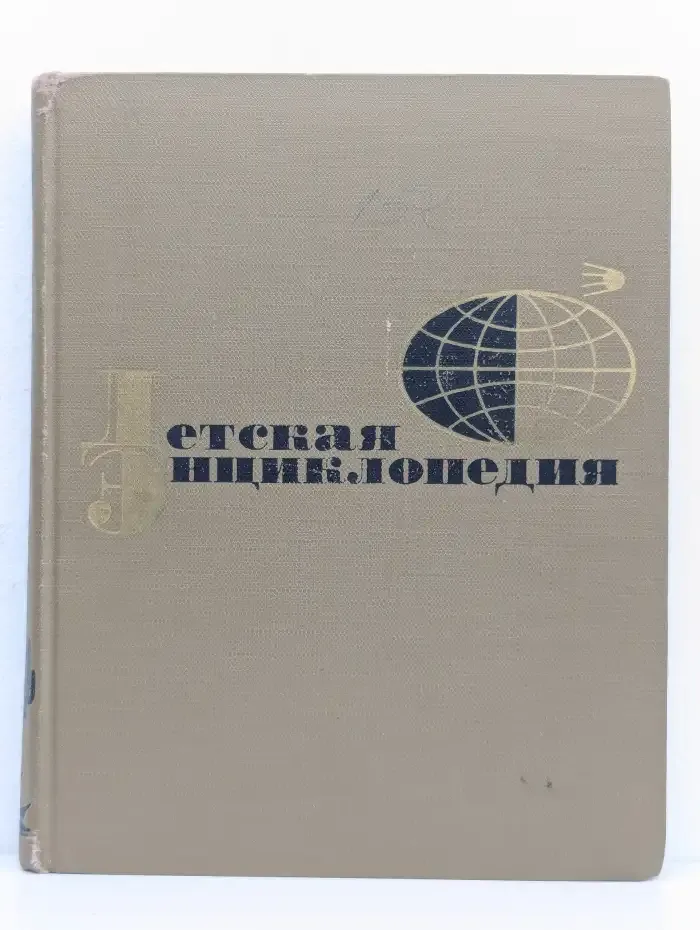 Детская энциклопедия. Том 10. Зарубежные страны