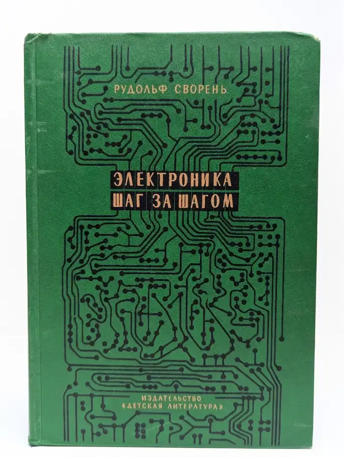 Электроника шаг за шагом