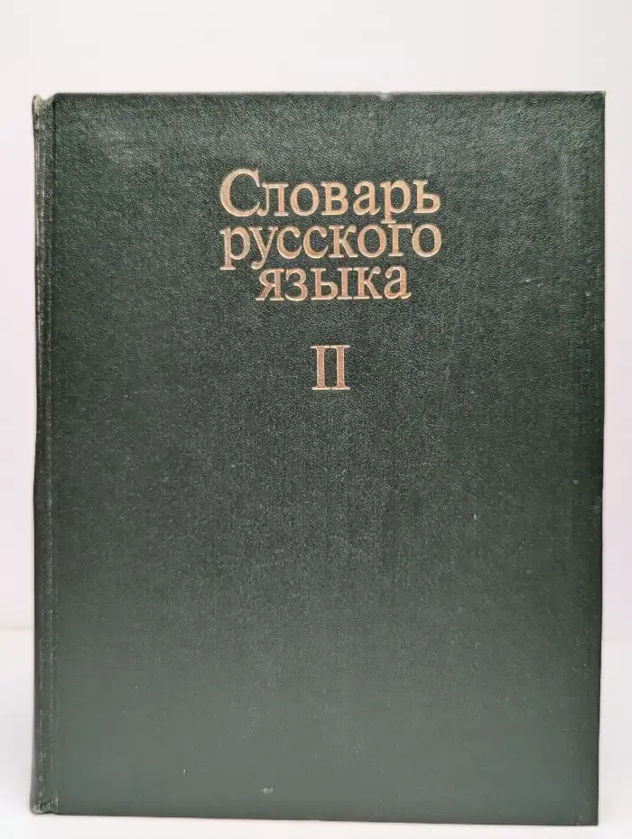 Словарь русского языка. В четырех томах. Том 2. К - О