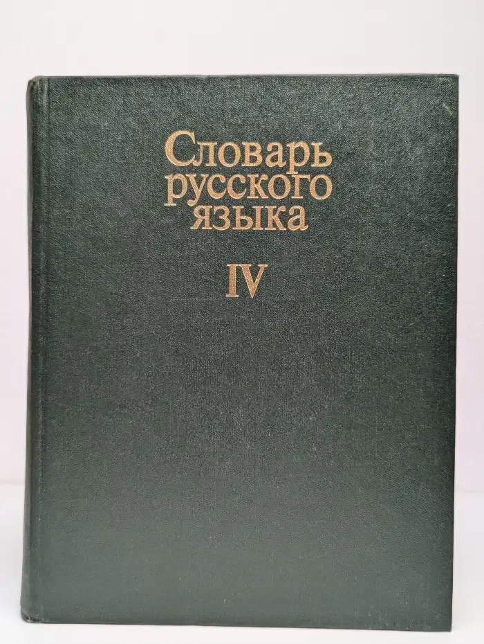 Словарь русского языка. В 4 томах. Том 4
