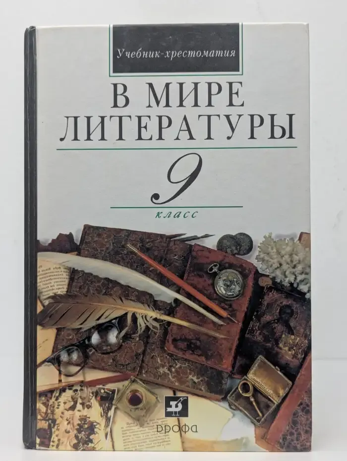 В мире литературы. 9 класс