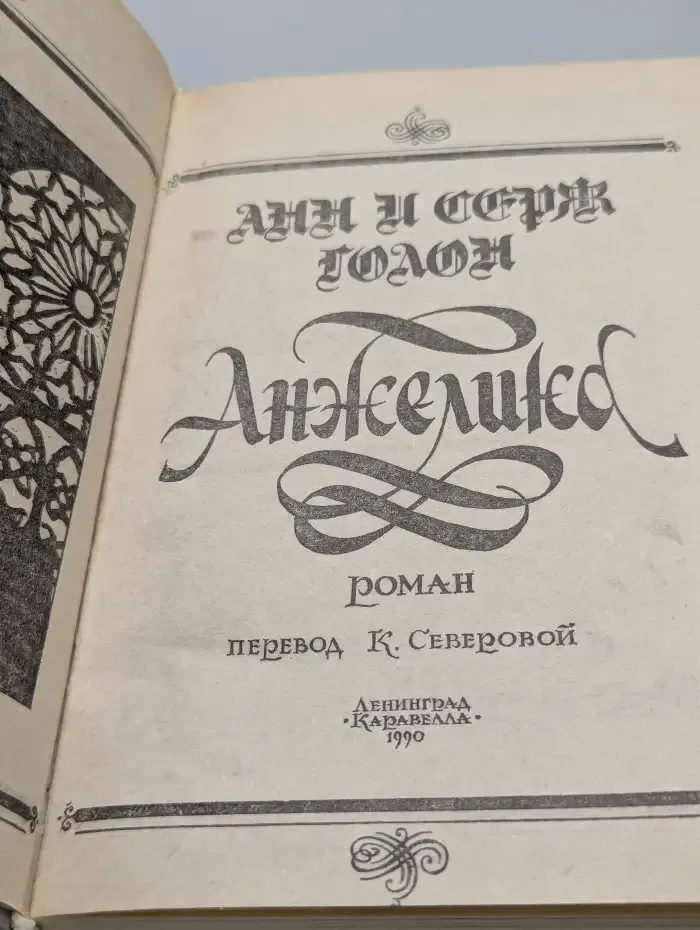 Анжелика