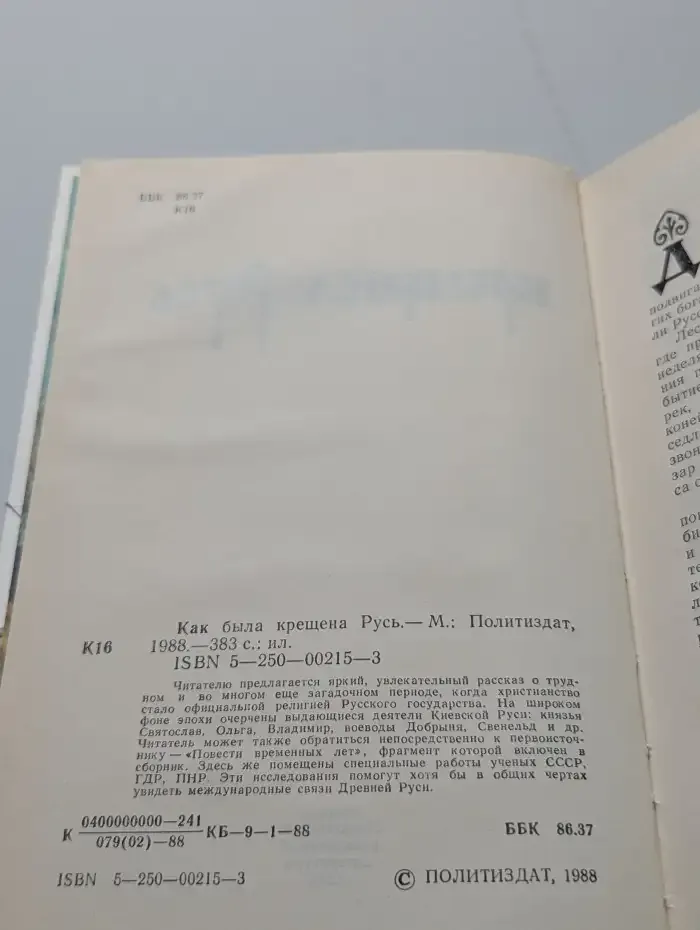 Как была крещена Русь