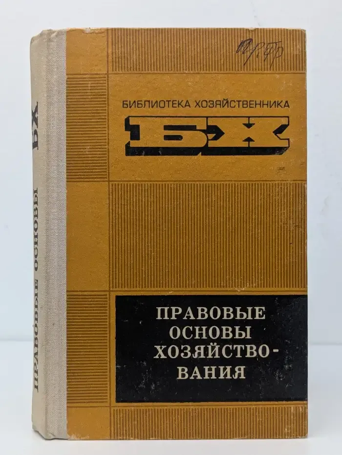 Правовые основы хозяйствования