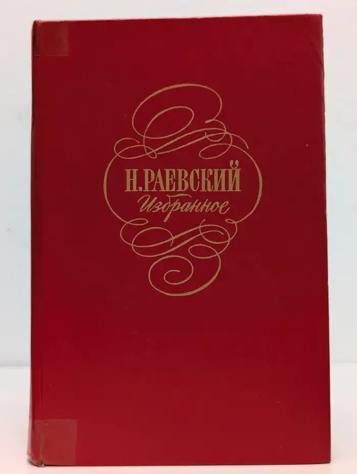 Николай Раевский. Избранное