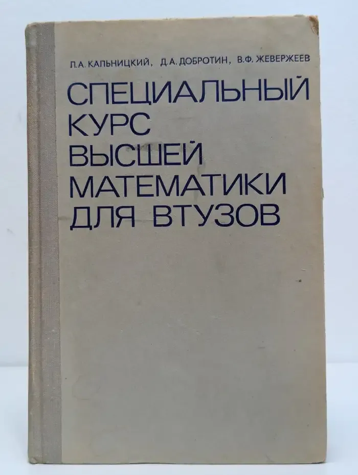 Специальный курс высшей математики для ВТУЗов
