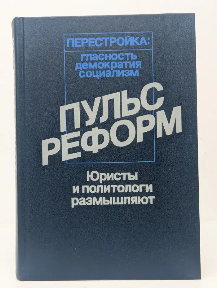 Пульс реформ. Юристы и политологи размышляют
