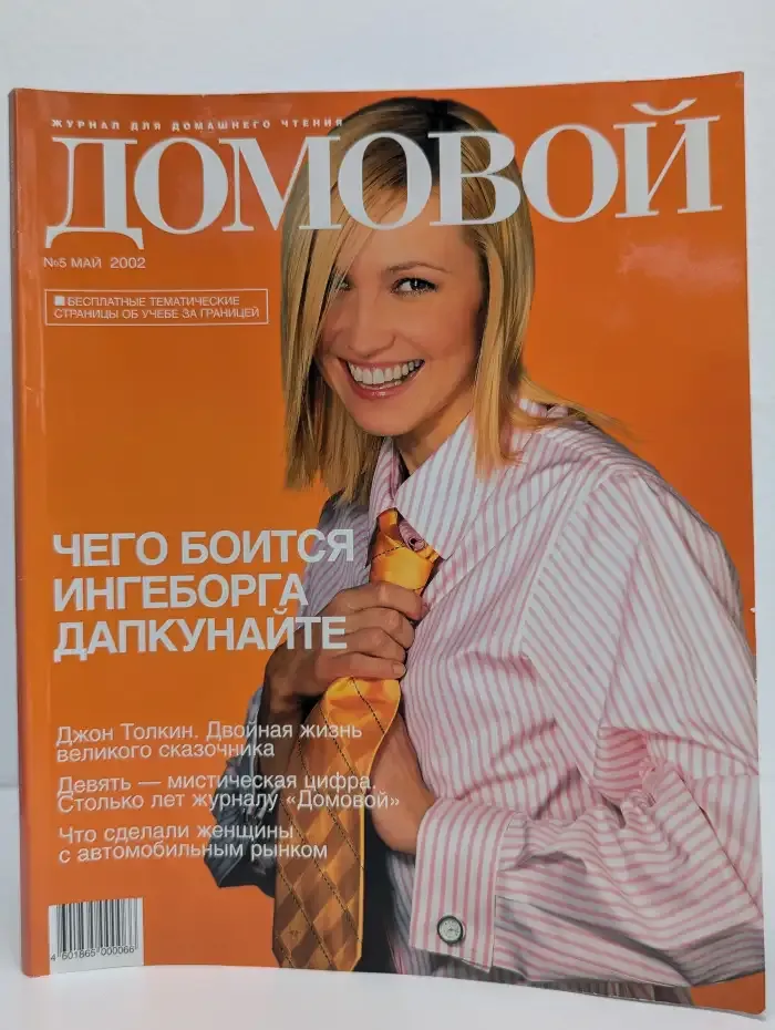 Домовой. Выпуск №5/2002