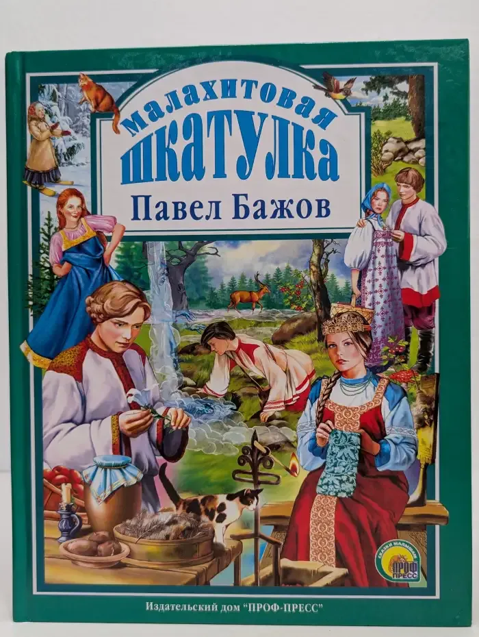 Малахитовая шкатулка. Сказы