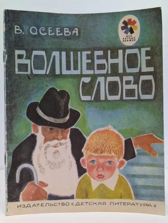 Волшебное слово