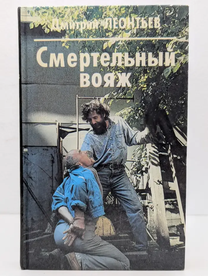 Смертельный вояж
