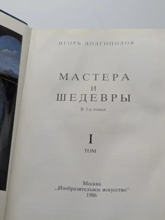 Мастера и шедевры. В трех томах. Том 1