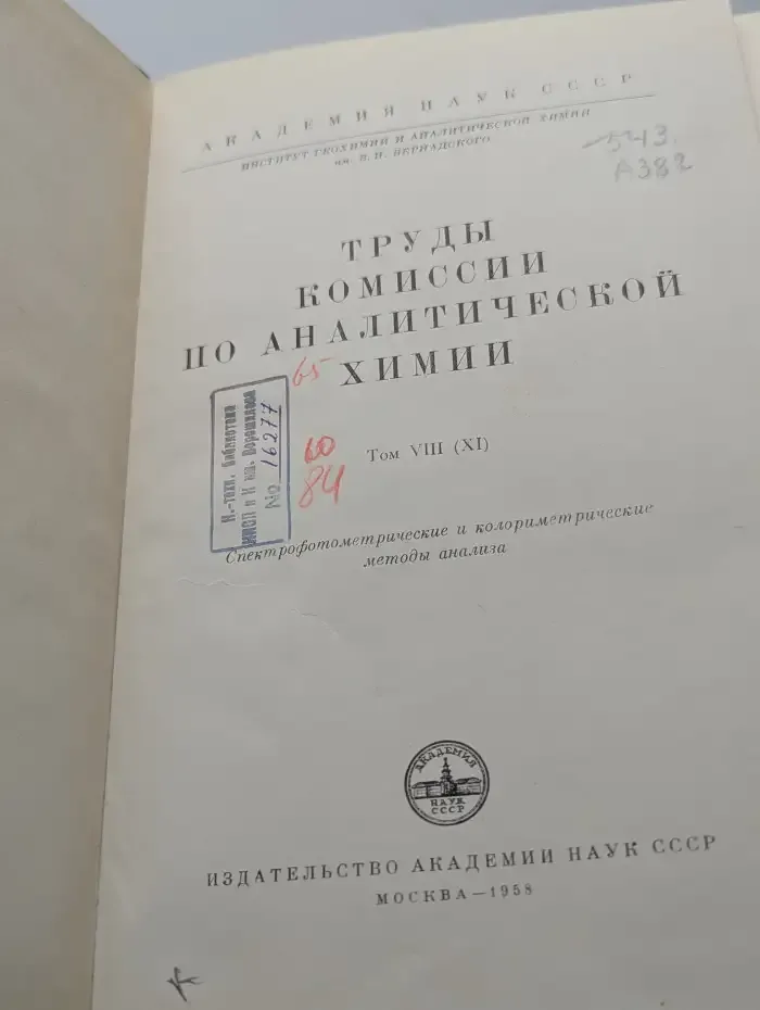 Труды комиссии по аналитической химии. Том VIII (XI)