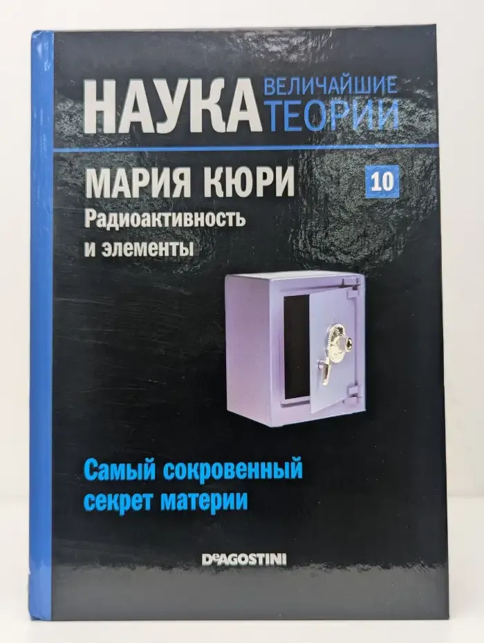 Наука. Величайшие теории: выпуск 10. Самый сокровенный секрет материи. Мария Кюри. Радиоактивность и элементы
