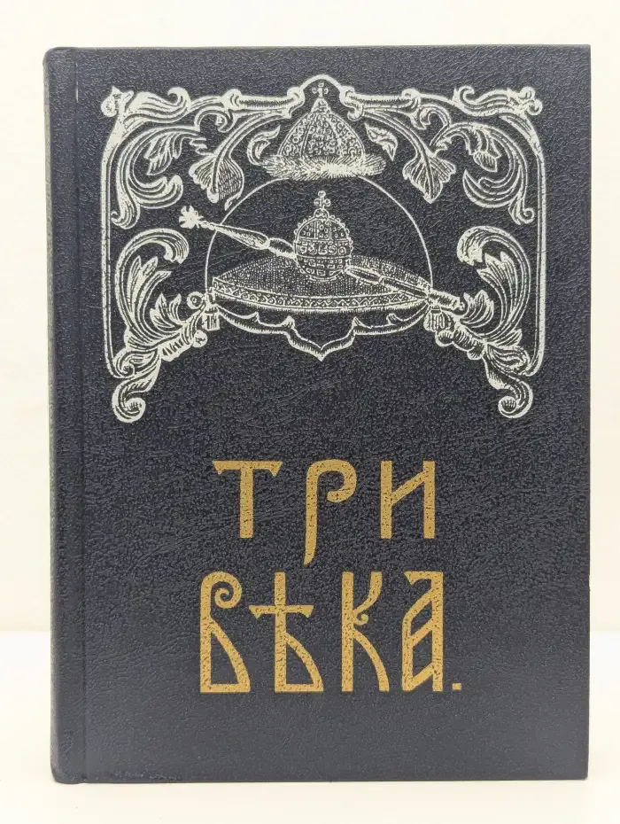 Три века. Россия от Смуты до нашего времени. Том 3-4