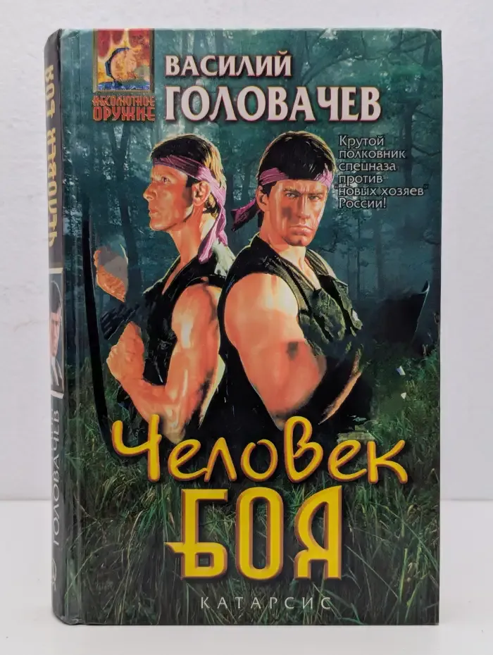 Человек боя