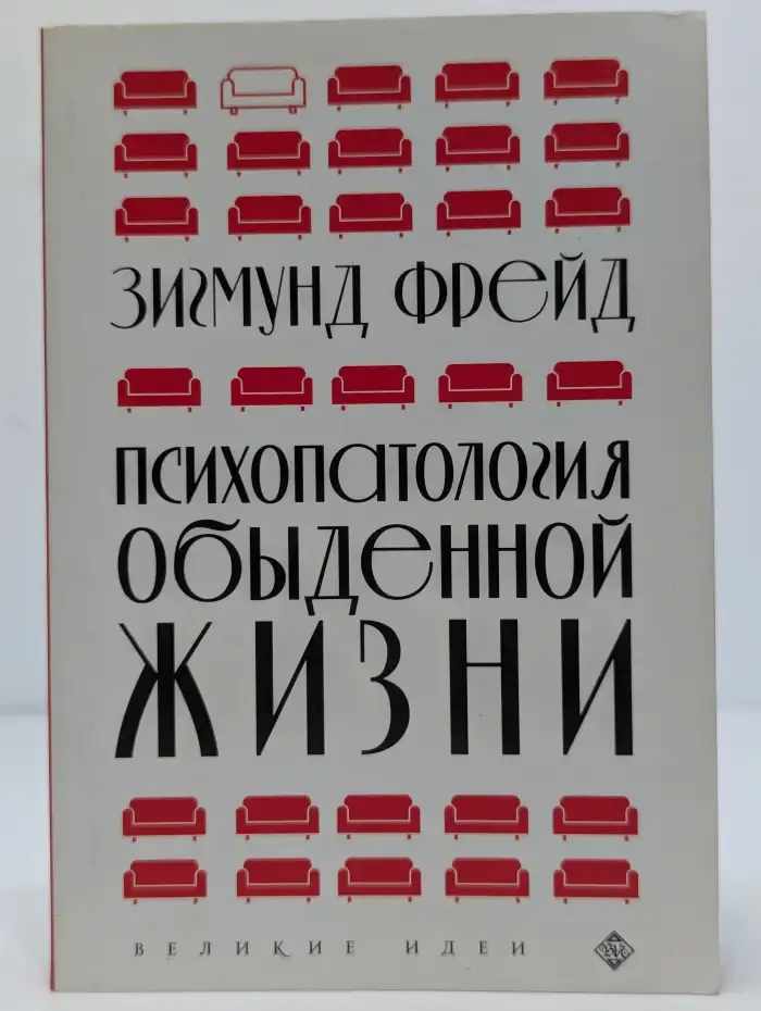 Психопатология обыденной жизни