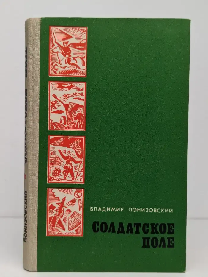 Солдатское поле. Героические биографии
