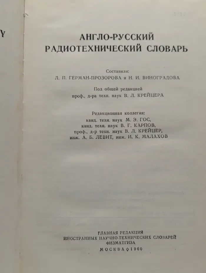 Англо-русский радиотехнический словарь