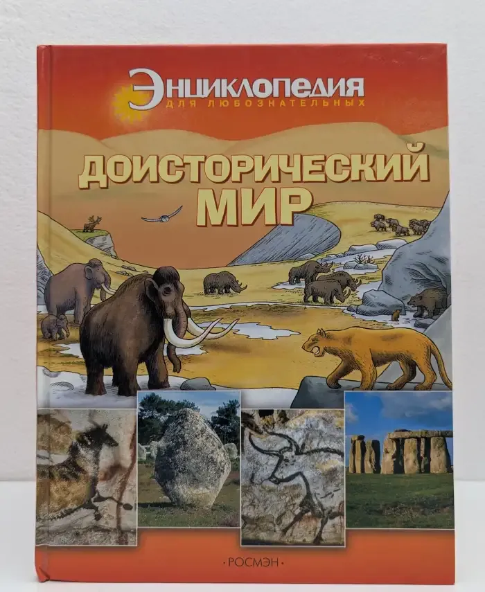 Доисторический мир