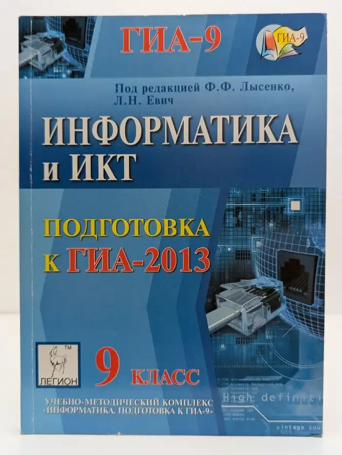 Информатика и ИКТ. 9 класс. Тематические тесты для подготовки к ГИА