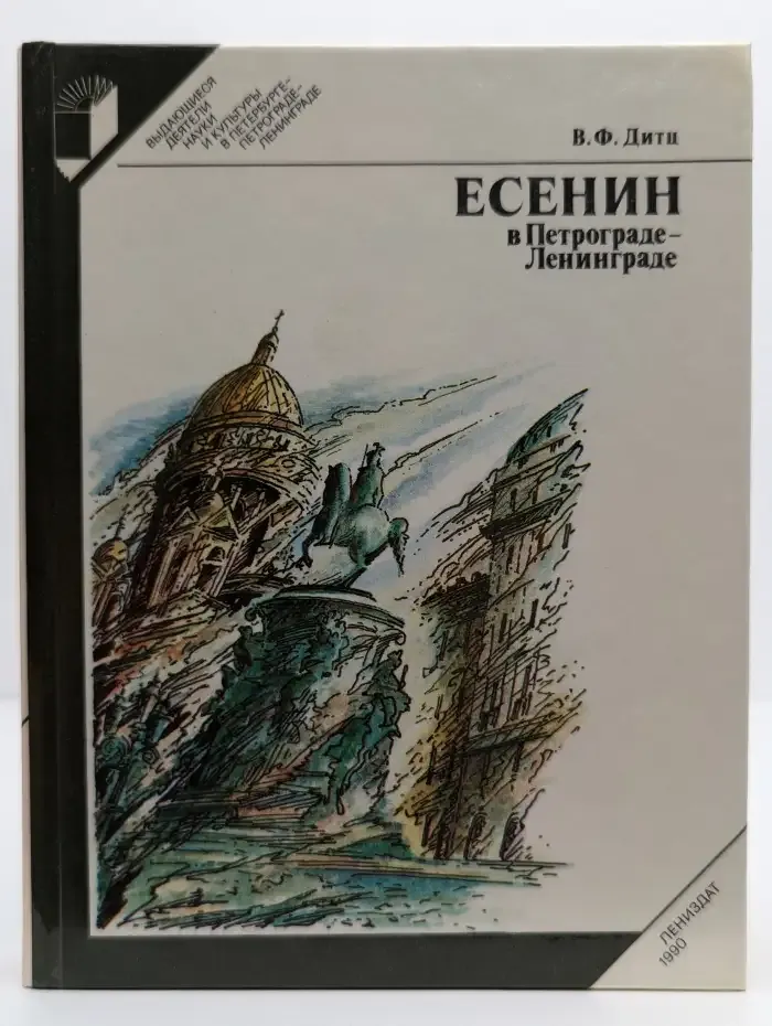 Есенин в Петрограде - Ленинграде
