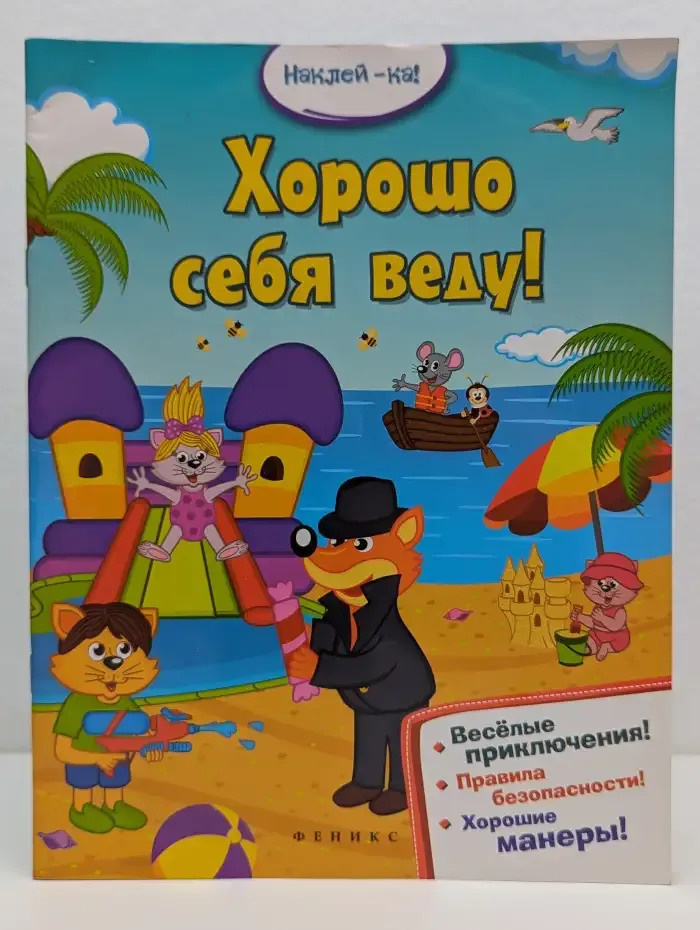 Книга с наклейками Хорошо себя веду! 2016 год, О. Уласевич