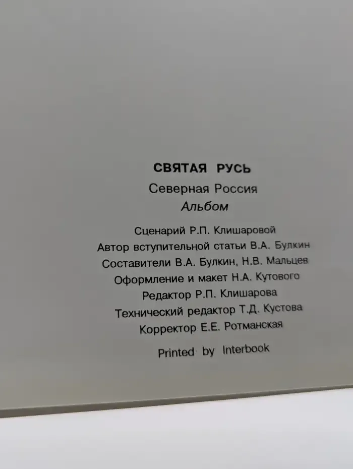 Святая Русь