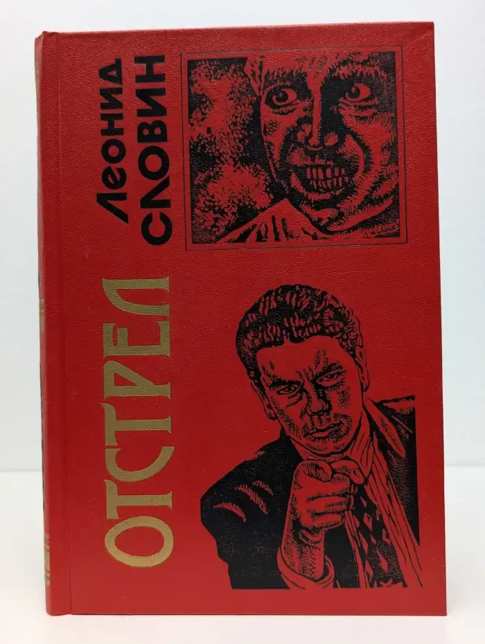 Отстрел