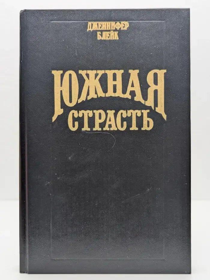 Южная страсть
