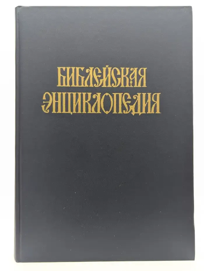 Библейская энциклопедия. Том 1