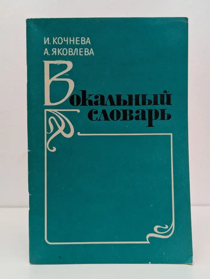 Вокальный словарь