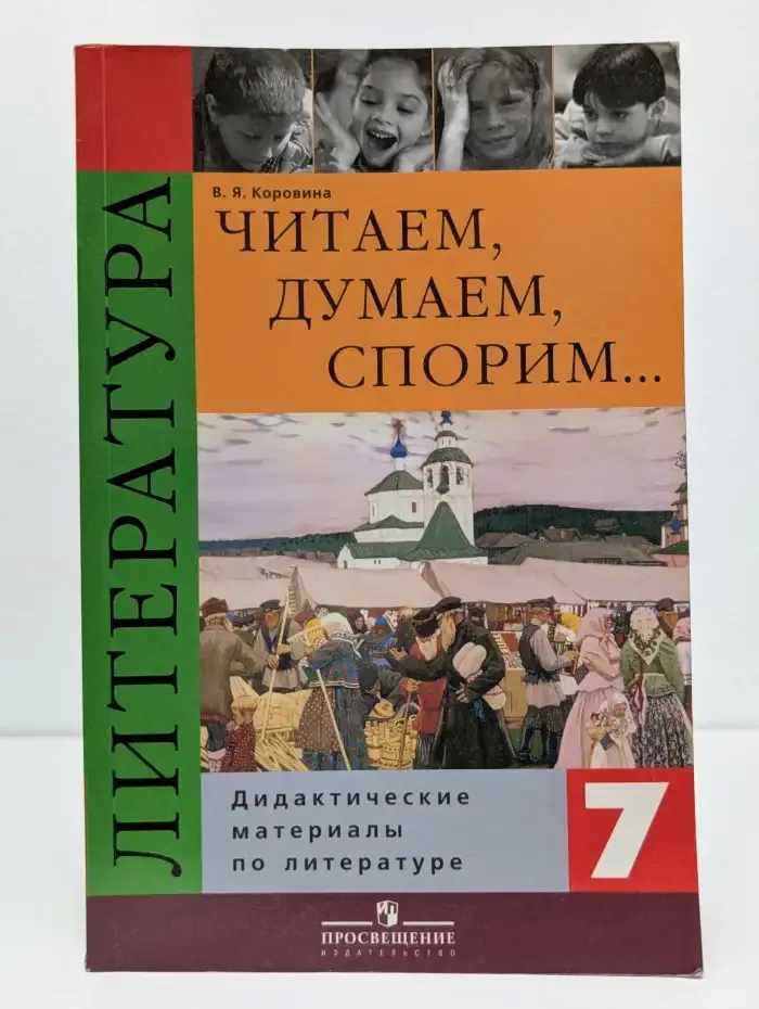 Литература. Читаем, думаем, спорим... 7 класс