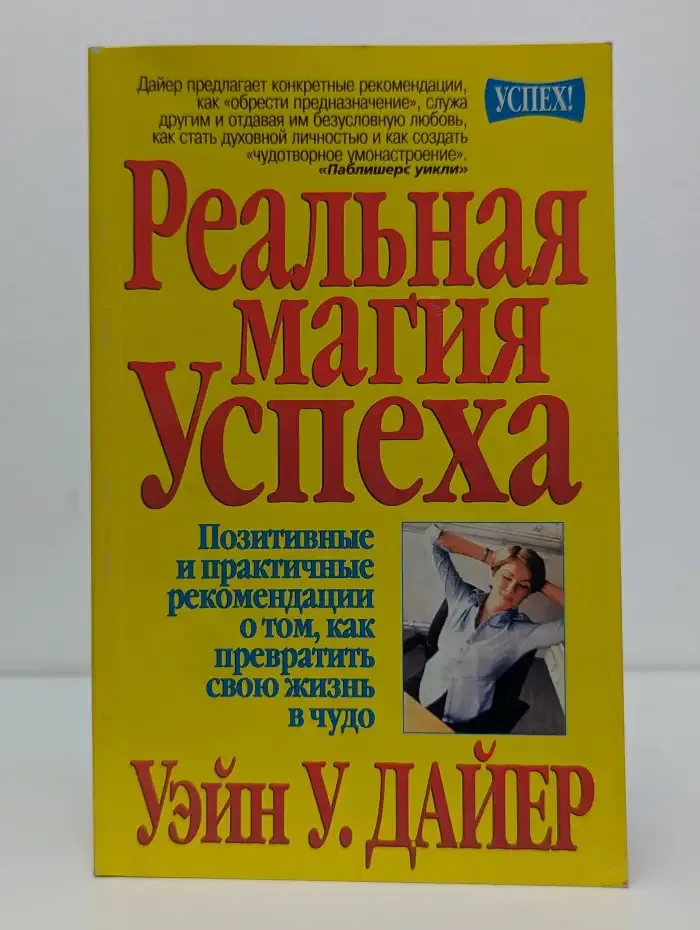 Реальная магия успеха