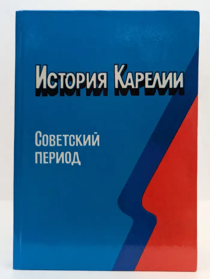 История Карелии. Советский период
