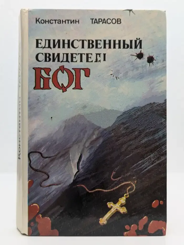 Единственный свидетель – Бог