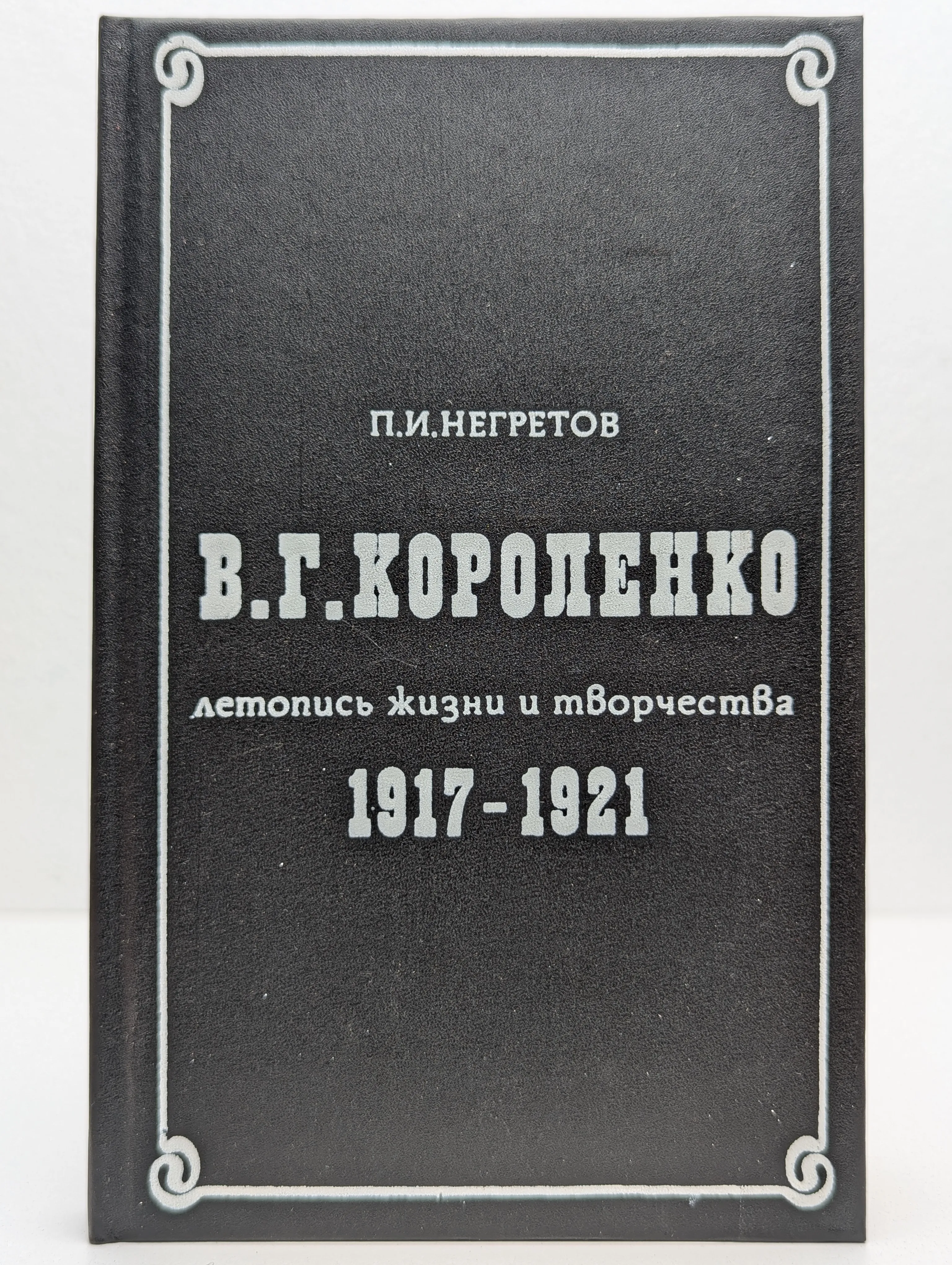 В. Г. Короленко. Летопись жизни и творчества. 1917-1921