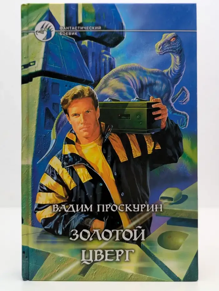 Золотой цверг