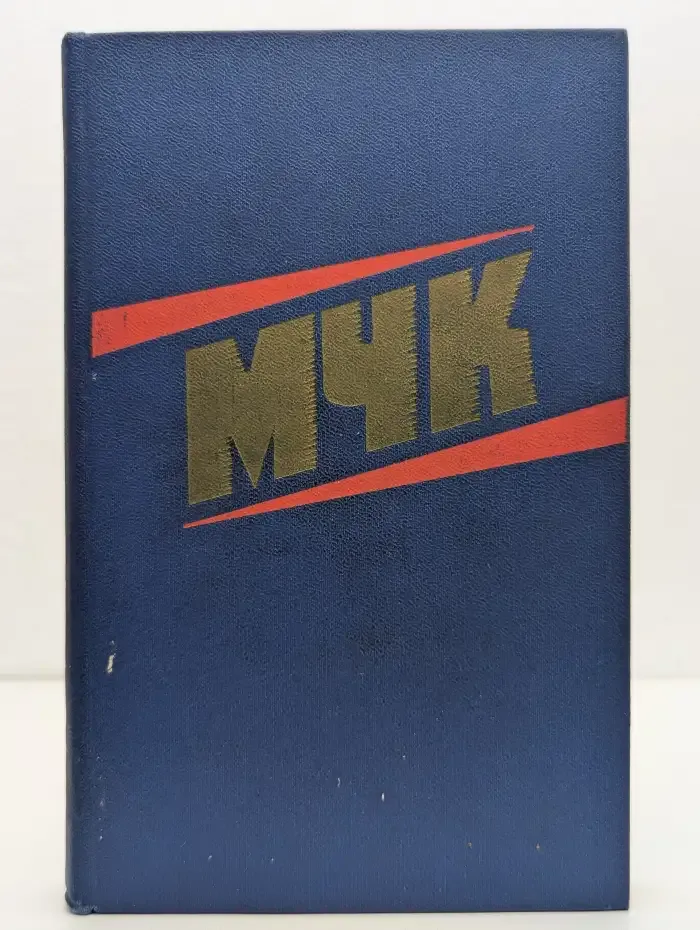 МЧК. Из истории Московской чрезвычайной комиссии