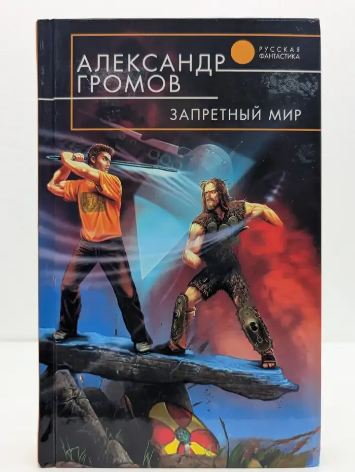 Запретный мир