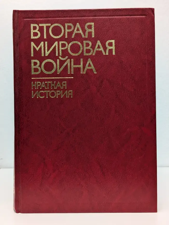 Вторая мировая война. Краткая история