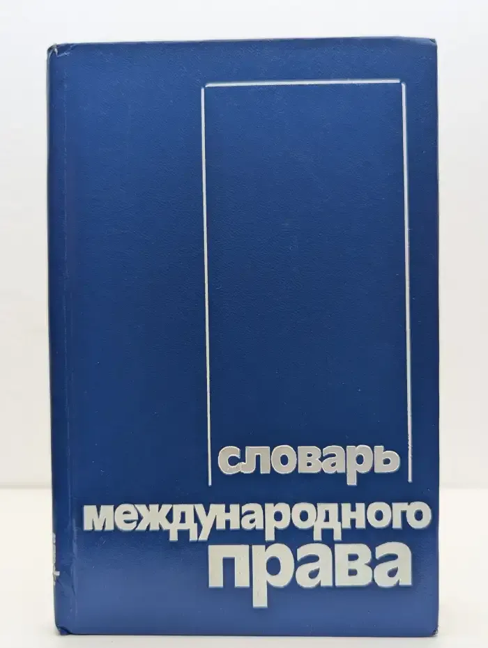 Словарь международного права